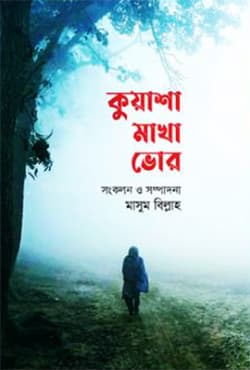 কুয়াশা মাখা ভোর (হার্ডকভার) | Kuwasha Makha Bhor (Hardcover)