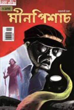 মীনপিশাচ (পেপারব্যাক) | Meenpishach (Paperback)