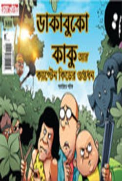 ডাকাবুকো কাকু আর ক্যাপ্টেন কিডের গুপ্তধন (পেপারব্যাক) | Dakabuko Kaku R Cptain Kid Er Guptodhon (Paperback)