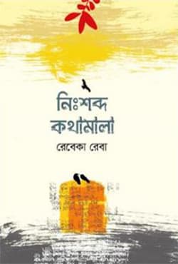 নিঃশব্দ কথামালা (হার্ডকভার) | Nisshobdo Kothamala (Hardcover)