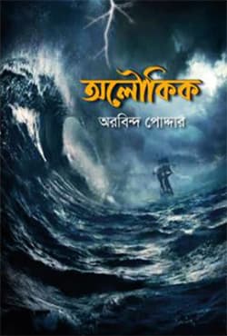 অলৌকিক (হার্ডকভার) | Aloukik (Hardcover)