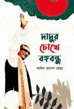 দাদুর চোখে বঙ্গবন্ধু (হার্ডকভার) | Dadur Chokhe Bangabandhu (Hardcover)