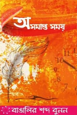 অসমাপ্ত সময় (হার্ডকভার) | Osomapto Somoy (Hardcover)