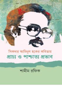 সিকদার আমিনুল হকের কবিতায় প্রাচ্য ও পাশ্চাত্য প্রভাব (হার্ডকভার) | Sikder Aminul Haque Er Kobitay Prachcho-o Prachchatto Provab (Hardcover)