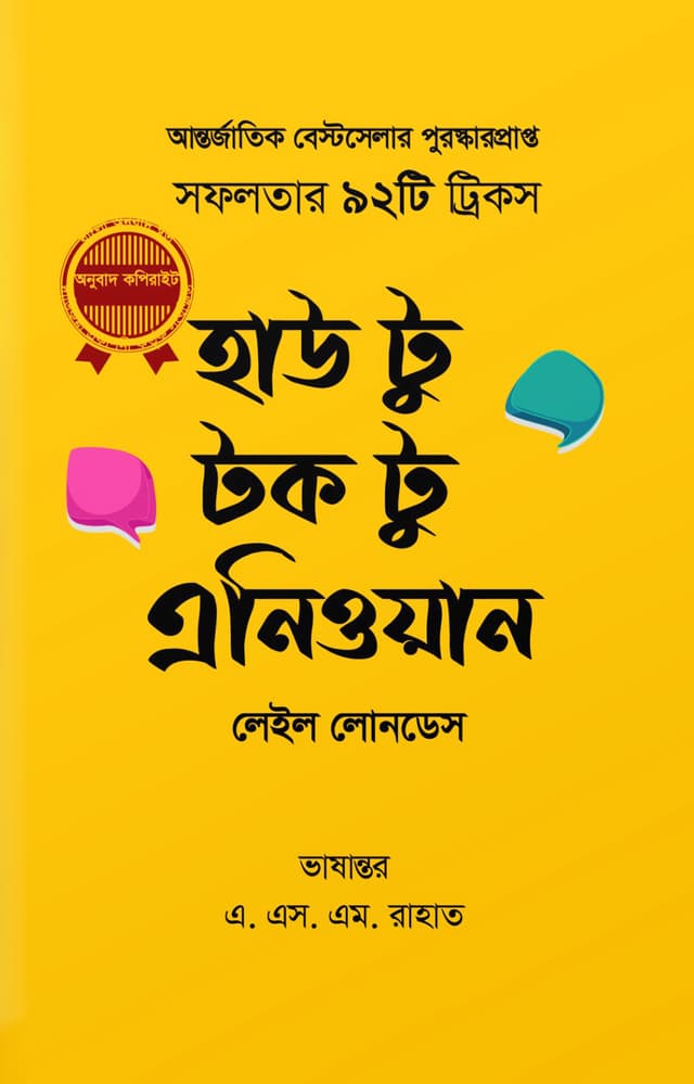 হাউ টু টক টু এনিওয়ান (হার্ডকভার) | How To Talk To Anyone (Hardcover)