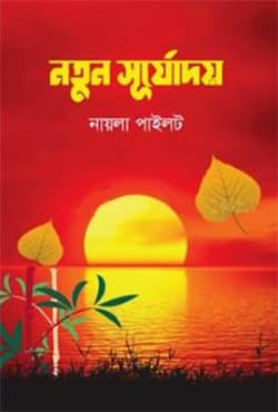 নতুন সূর্যোদয় (হার্ডকভার) | Notun Surjodoy (Hardcover)