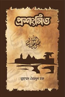 প্রশংসিত (হার্ডকভার) | Proshongshito (Hardcover)