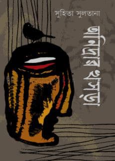 অনিদ্রার খসড়া (হার্ডকভার) | Onidrar Khosra (Hardcover)