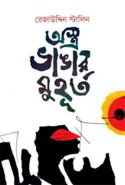 অস্ত্র ভাঙার মুহূর্ত (হার্ডকভার) | Astro Vangar Muhurto (Hardcover)