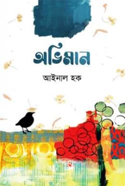 অভিমান (হার্ডকভার) | Oviman (Hardcover)