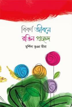 বিবর্ণ জীবনে রঙিন প্রচ্ছদ (হার্ডকভার) | Biborno Jibone Rongin Procchod (Hardcover)