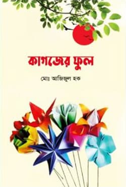 কাগজের ফুল (হার্ডকভার) | Kagojer Ful (Hardcover)