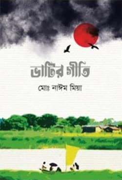 ভাটির গীতি (হার্ডকভার) | Bhatir Giti (Hardcover)