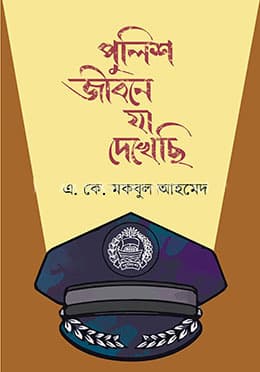 পুলিশ জীবনে যা দেখেছি (হার্ডকভার) | Police Jibone Ja Dekhechi (Hardcover)