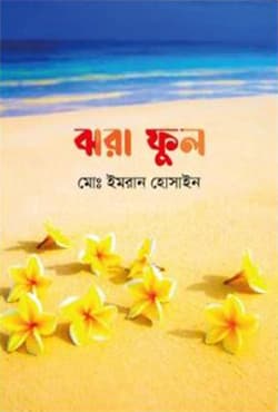 ঝরা ফুল (হার্ডকভার) | Jhora Ful (Hardcover)