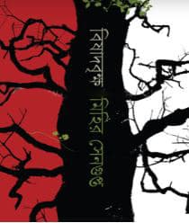 বিষাদবৃক্ষ (হার্ডকভার) | Bishaad Brikkho (Hardcover)