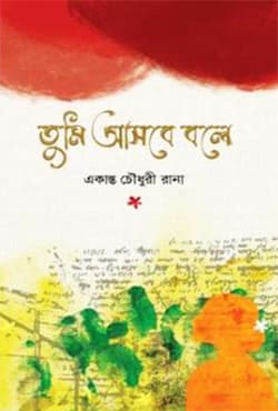 তুমি আসবে বলে (হার্ডকভার) | Tumi Asbe Bole (Hardcover)