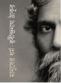 মানুষের ধর্ম (হার্ডকভার) | Manusher Dharma (Hardcover)