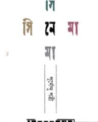 সিনেমা সিনেমা (হার্ডকভার) | Cinema Cinema (Hardcover)