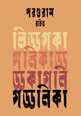 গড্ডলিকা (হার্ডকভার) | Gaddalika (Hardcover)