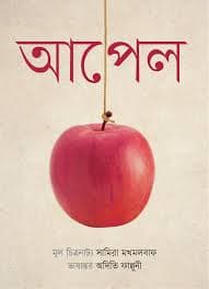 আপেল (হার্ডকভার) | Apple (Hardcover)