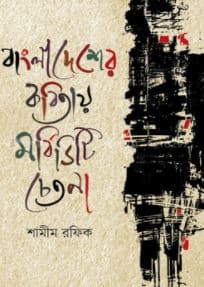 বাংলাদেশের কবিতায় মর্বিডিটি চেতনা (হার্ডকভার) | Bangladesher Kobitay Morbidity Chetona (Hardcover)