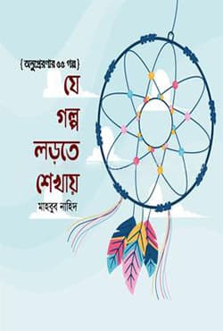 যে গল্প লড়তে শেখায় (হার্ডকভার) | Je Golpo Lorte Shekhay (Hardcover)