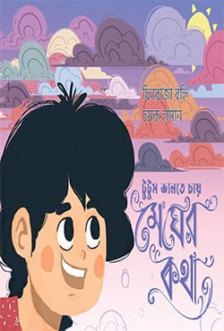টুটুম জানতে চায় মেঘের কথা (পেপারব্যাক) | Tutum Jante Chaay Megher Kotha (Paperback)