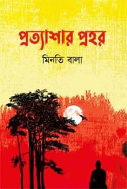 প্রত্যাশার প্রহর (হার্ডকভার) | Protyashar Prohor (Hardcover)