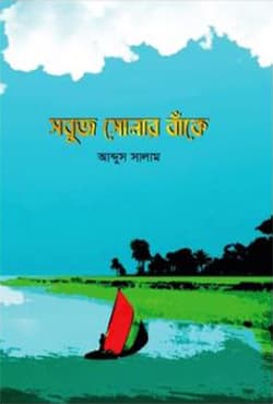সবুজ সোনার বাঁকে (হার্ডকভার) | Sobuj Shonar Bake (Hardcover)