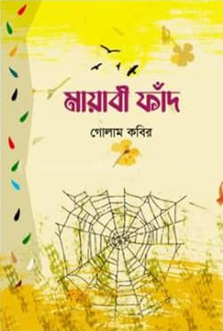 মায়াবী ফাঁদ (হার্ডকভার) | Mayabi Fhad (Hardcover)