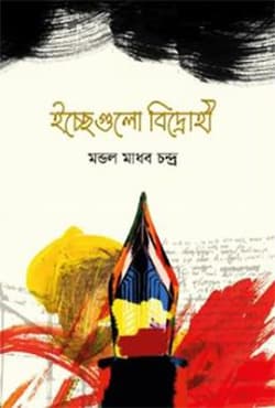 ইচ্ছেগুলো বিদ্রোহী (হার্ডকভার) | Icchegulo Bidrohi (Hardcover)