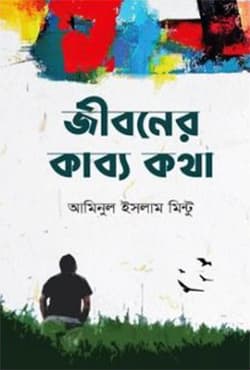 জীবনের কাব্য কথা (হার্ডকভার) | Jiboner Kabbo Kotha (Hardcover)