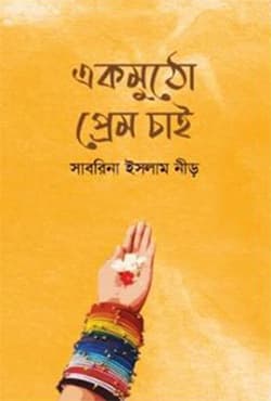 একমুঠো প্রেম চাই (হার্ডকভার) | Ekmutho Prem Chai (Hardcover)