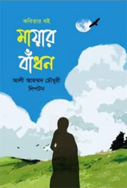 মায়ার বাঁধন (হার্ডকভার) | Mayar Badhon (Hardcover)