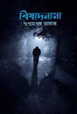 বিষাদনামা (হার্ডকভার) | Bishadnama (Hardcover)