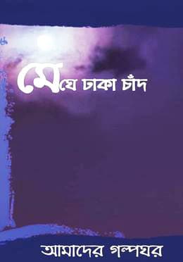 মেঘে ঢাকা চাঁদ (হার্ডকভার) | Meghe Dhaka Chad (Hardcover)