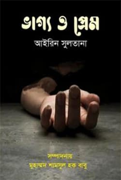 ভাগ্য ও প্রেম (হার্ডকভার) | Bhagya O Prem (Hardcover)