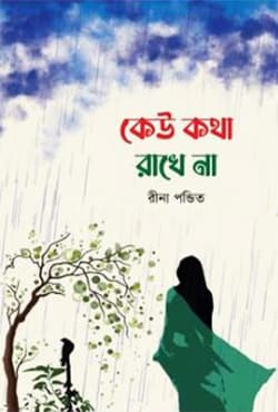 কেউ কথা রাখে না (হার্ডকভার) | Kew Kotha Rakhe Na (Hardcover)