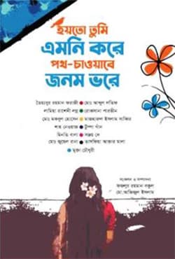 হয়তো তুমি এমনি করে পথ—চাওয়াবে জনম ভরে (হার্ডকভার) | Hoyto Tumi Amni Kore Poth-Chawabe Jonom Vore (Hardcover)