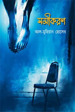 সমীকরণ (হার্ডকভার) | Shomikoron (Hardcover)