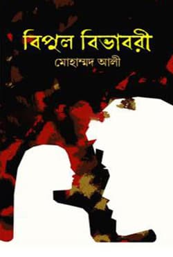 বিপুল বিভাবরী (হার্ডকভার) | Bipul Bivabori (Hardcover)