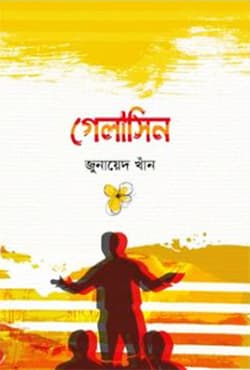 গেলাসিন (হার্ডকভার) | Gelasin (Hardcover)