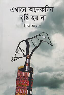 এখানে অনেকদিন বৃষ্টি হয় না (হার্ডকভার) | Ekhane Anekdin Bristi Hoy Na (Hardcover)