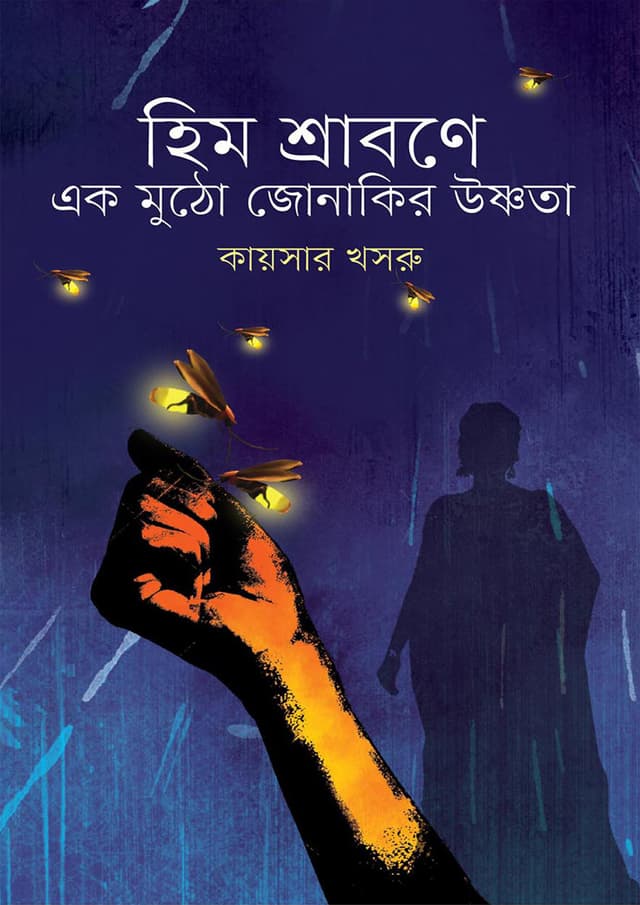 হিম শ্রাবণে এক মুঠো জোনাকির উষ্ণতা (হার্ডকভার) | Him Srabone Ekmutho Jonakir Ushnota (Hardcover)