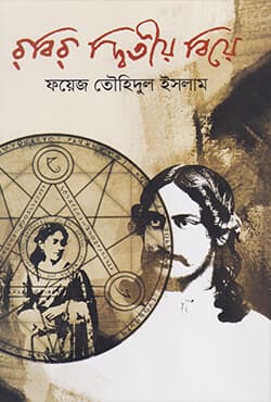 রবির দ্বিতীয় বিয়ে (হার্ডকভার) | Rabir Dwitio Biye (Hardcover)