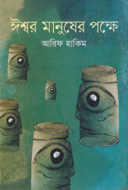 ঈশ্বর মানুষের পক্ষে (হার্ডকভার) | Ishwar Manusher Pakshe (Hardcover)