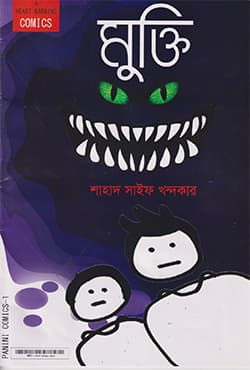 মুক্তি (পেপারব্যাক) | Mukti (Paperback)