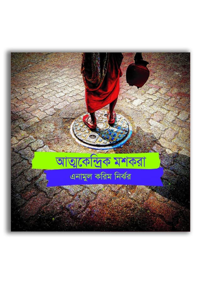 আত্মকেন্দ্রিক মশকারা (হার্ডকভার) | Atmakendrik Moshkara (Hardcover)