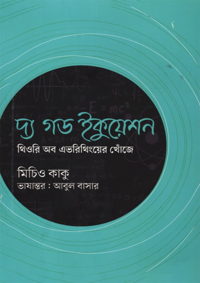 দ্য গড ইকুয়েশন (পেপারব্যাক) | The God Equation (Paperback)